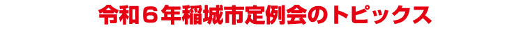 令和6年稲城市議会定例会のトピックス
