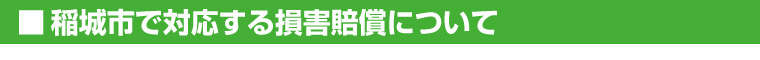 稲城市で対応する損害賠償について