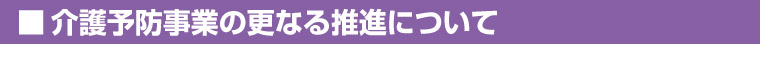 介護予防事業の更なる推進について