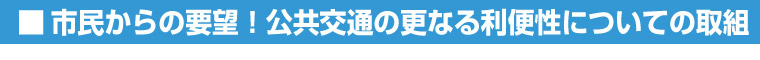 市民からの要望!公共交通の更なる利便性についての取組